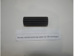 Валик лапки кикстартера Ш 58