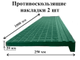 Противоскользящие зеленые накладки на ступени