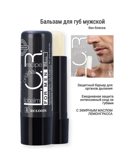 Бальзам для губ защитно-профилактический барьер от вирусов L.O.R Lipbalm Original РЕЛУИ