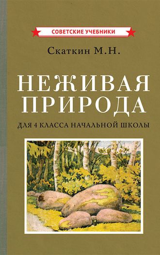 НЕЖИВАЯ ПРИРОДА. УЧЕБНИК ДЛЯ 4 КЛАССА НАЧАЛЬНОЙ ШКОЛЫ [1951]