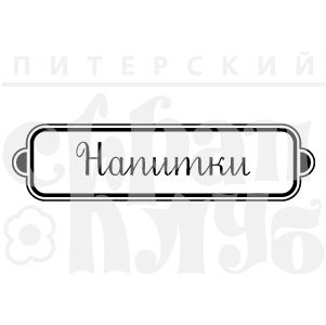 ФП штамп "Напитки"