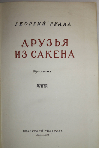 Гулиа Г. Друзья из Сакена. М.: Советский писатель. 1954г.