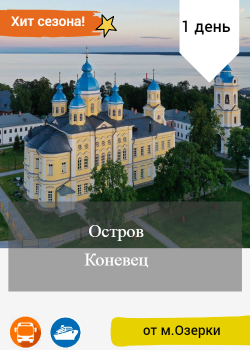 Остров коневец экскурсия из питера. Остров коневец экскурсия из питера. Остров коневец монастырь. Остров коневец экскурсия из питера. Остров коневец монастырь.