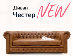 Диван Честер, 170х85х80 см,  Светло-коричневый к