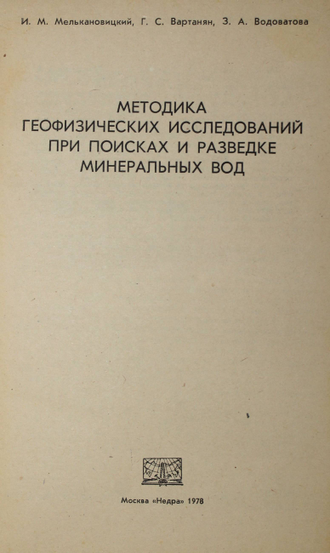 Мелькановицкий И.М., Вартанян Г.С., Водоватова З.А. Методика геофизических исследований при поисках и разведке минеральных вод. М.: Недра 1978г.