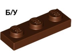 ! Б/У - Plate 1 x 3, Reddish Brown (3623 / 4211152) - Б/У