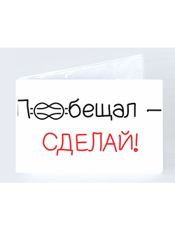 Обложка на студенческий билет "Пообещал сделай"