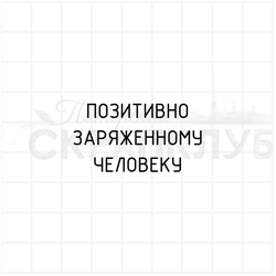 штамп с надписью Позитивно заряженному человеку