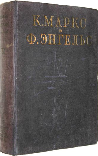 Маркс К., Энгельс Ф. Сочинения. Том 9: Статьи корреспонденции. 1852-1854. М.: Партиздат, 1933