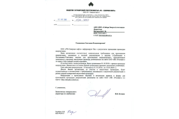 Аккредитация АНО ДПО "СибирьЭнергоАттестация" на оказание образовательных услуг в  ООО "РН-Северная нефть"