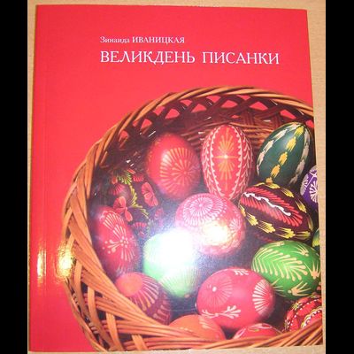 обложка книги великдень писанки