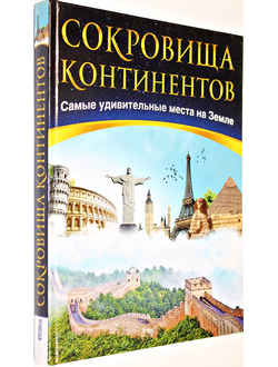 Сокровища континентов. Самые удивительные места на Земле.  М.: Контэнт. 2011г.