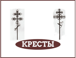 Кресты