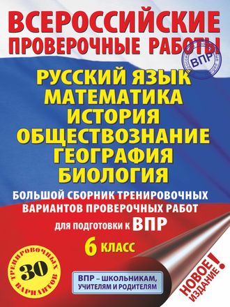 ВПР Большой сборник трен..вар-в 6кл. 30 вар Рус.яз., Матем, История, Общест,Геогр, Биолог/Текучева, Воробьев(АСТ)