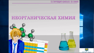 Электронные плакаты и тесты. Химия. 8–9 классы. Неорганическая химия