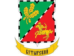 БУТЫРСКИЙ
