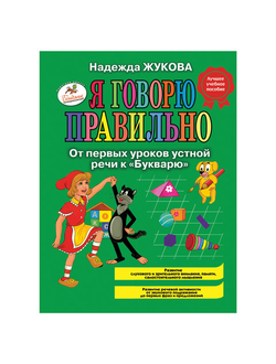 Я говорю правильно. От первых уроков устной речи к Букварю, Жукова Н.С., 860953