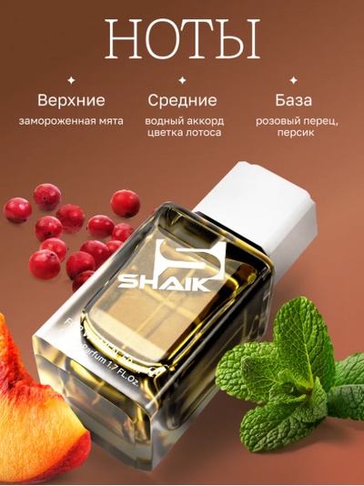 SHAIK 144 Парфюмерная вода аромат Kenzo L'Eau Par 50мл