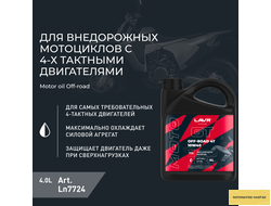 Моторное масло для мотоциклов GT OFF ROAD 4T 10W-40 SM LAVR MOTOLINE, 4 л / Ln7724