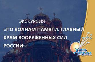 Экскурсия &quot;По волнам нашей памяти&quot;. Главный Храм Вооруженных сил, музейный комплекс «Дорога памяти».