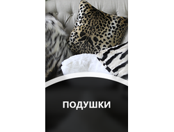 ПОДУШКИ
