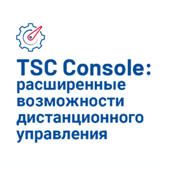 TSC CONSOLE -  служебная программа для принтеров TSC