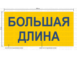 информационное табло светоотражающее "БОЛЬШАЯ ДЛИНА" TS.OS08