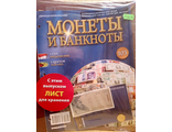 Журнал с вложением &quot;Монеты и банкноты&quot; № 103 + папка для хранения монет и банкнот, лист для хранения монет