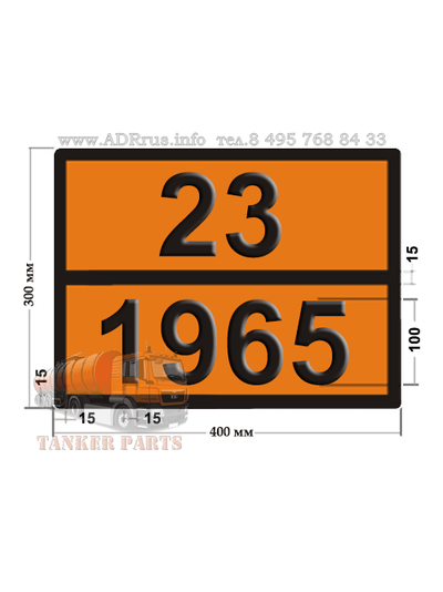 Табличка оранжевая 23-1965 газов углеводородных смесь сжиженная