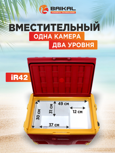 АВТОХОЛОДИЛЬНИК BAIKAL iR42