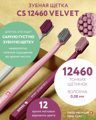 ЗУБНАЯ ЩЁТКА CURAPROX VELVET 12460 (ДЕЛИКАТНОЕ ОЧИЩЕНИЕ)