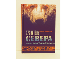Георгий Тымнетагин. Хранитель Севера. Тропою Тайнынот Атана.