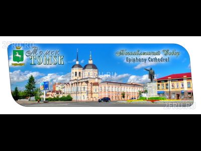 Гибкий магнит 14х5 см. - Богоявленский собор Томск | интернет-магазин 2fru.ru