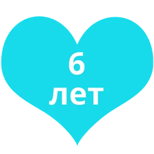 5 лет на голубом сердце