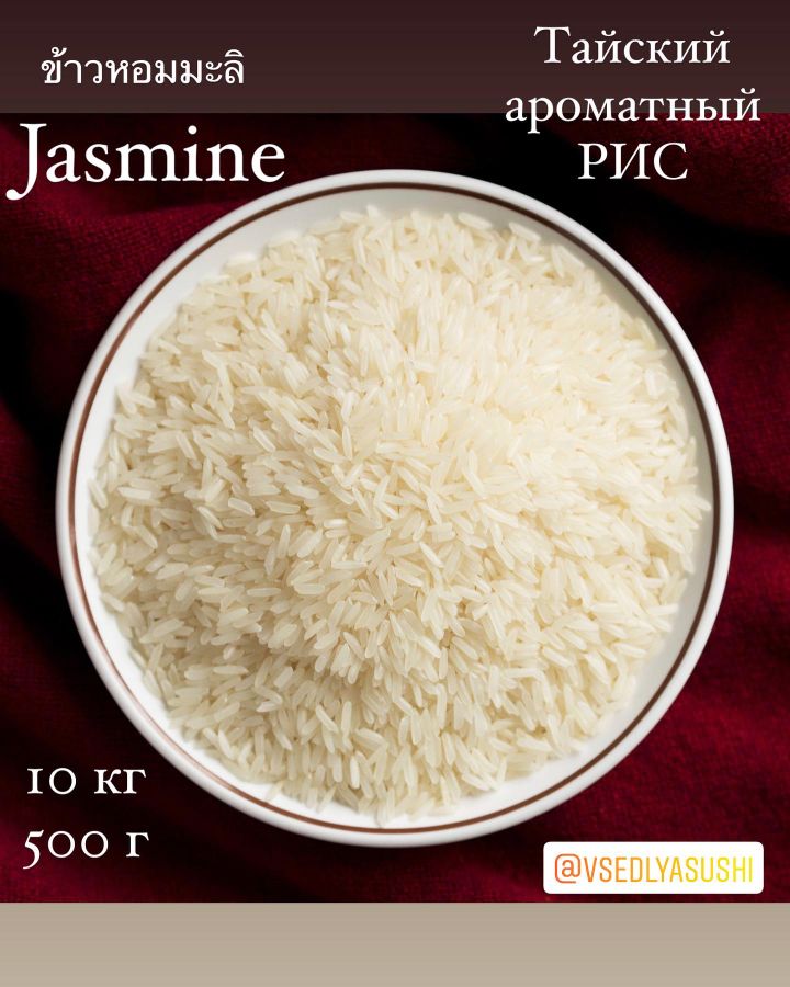 Жасминовый рис