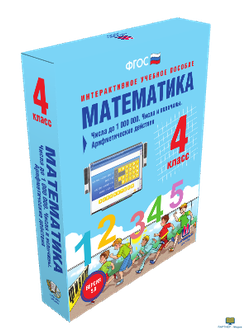 Наглядная начальная школа. Математика 4 класс. Числа до 1000000. Числа и величины. Арифметические де