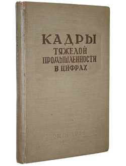 Кадры тяжелой промышленности в цифрах