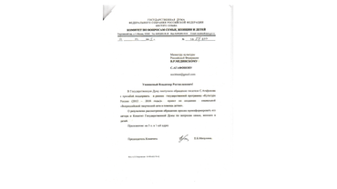 Письмо Министру культуры РФ В.Р.Мединскому от Председателя комитета ГД ФС РФ по вопросу Семьи, женщин и детей Е.М.Мизулиной.