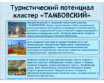 Туристско-рекреационный кластер «Тамбовский»