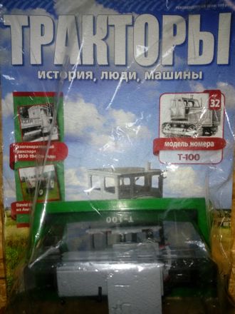 Журнал &quot;Тракторы&quot; История, машины, люди&quot; № 32. Т-100