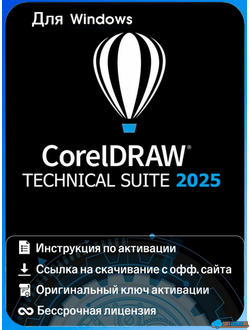 CorelDRAW Technical Suite 2025 Бессрочная лицензия для 1 ПК Windows