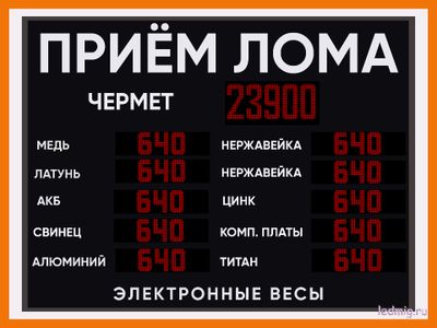 Электронное табло для пункта приема металлолома 1500*2000