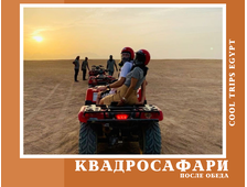 КВАДРО САФАРИ ПОСЛЕ ОБЕДА (3х ЧАСОВАЯ ПРОГРАММА) - РАЙОН МАРСА АЛАМ