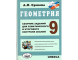 Ершова Геометрия. 9кл. Сборник заданий для тематического и итогового контроля знаний (Илекса)