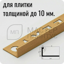 Профиль L-образный латунный 10 мм. NEEXY PVL02-03 BAO Брашированный 2.7 м.