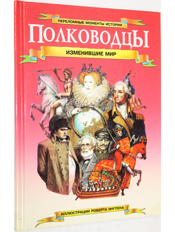 Уилкинсон Ф., Поллард М. Полководцы, изменившие мир. М.: Слово. 1994г.