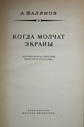 Шалимов А. Когда молчат экраны. Библиотека приключений и научной фантастики. Л.: Детская литература. 1965.