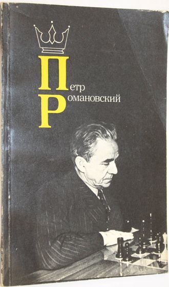 Романов И.З. Петр Романовский. М.: Физкультура и спорт. 1984г.