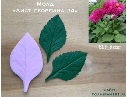 Молд «Лист георгина #4» (ELF_decor)