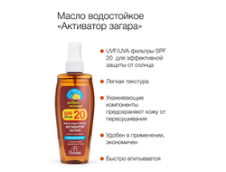 Флоресан Защита от солнца МАСЛО водостойкое АКТИВАТОР ЗАГАРА SPF 20  150мл